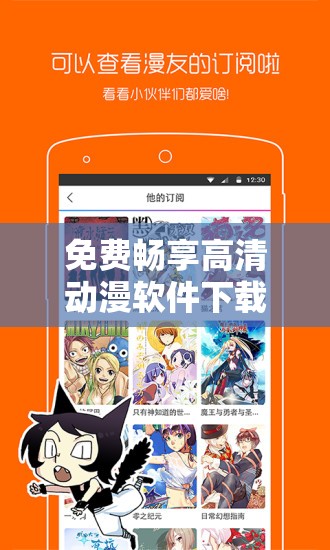 免费畅享高清动漫软件下载：优质资源轻松获取