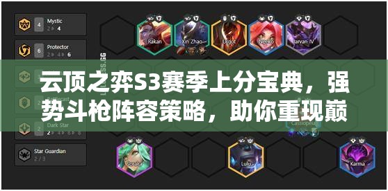 云顶之弈S3赛季上分宝典，强势斗枪阵容策略，助你重现巅峰荣耀