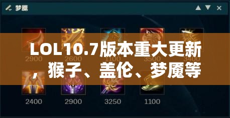 LOL10.7版本重大更新，猴子、盖伦、梦魇等英雄遭受严重削弱打击