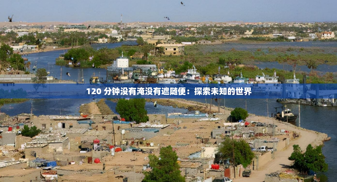 120 分钟没有淹没有遮随便：探索未知的世界