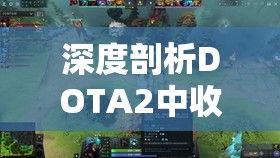 深度剖析DOTA2中收集灵魂的魔王，影魔英雄全面入门与技巧秘籍