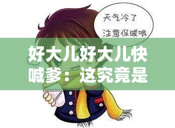 好大儿好大儿快喊爹：这究竟是怎样的魔性之歌