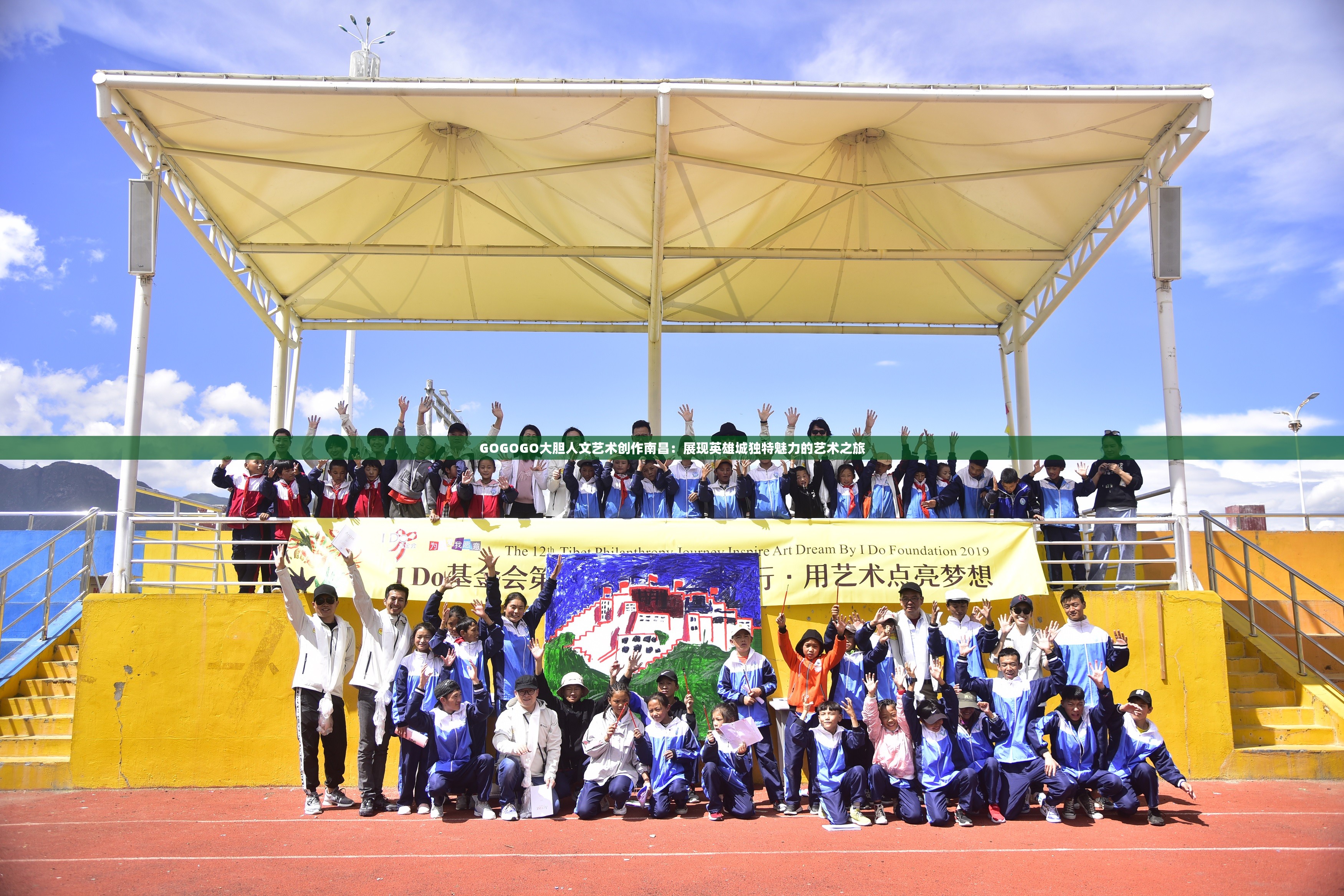 GOGOGO大胆人文艺术创作南昌：展现英雄城独特魅力的艺术之旅