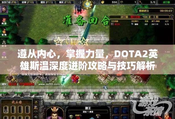 遵从内心，掌握力量，DOTA2英雄斯温深度进阶攻略与技巧解析