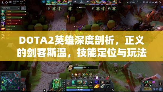 DOTA2英雄深度剖析，正义的剑客斯温，技能定位与玩法全解析