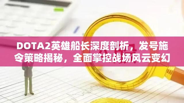 DOTA2英雄船长深度剖析，发号施令策略揭秘，全面掌控战场风云变幻