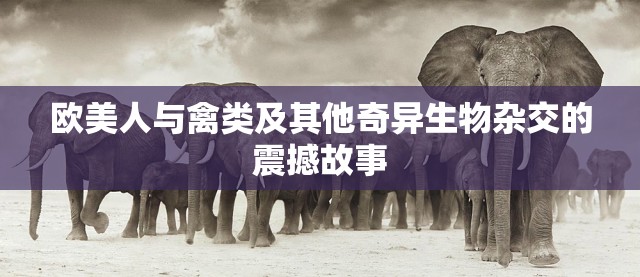 欧美人与禽类及其他奇异生物杂交的震撼故事