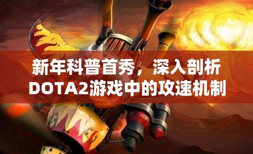 新年科普首秀，深入剖析DOTA2游戏中的攻速机制全貌