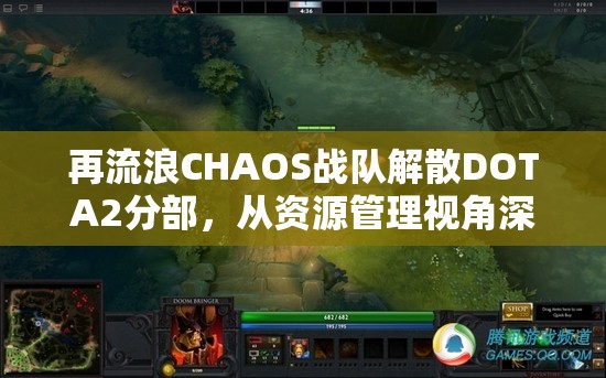 再流浪CHAOS战队解散DOTA2分部，从资源管理视角深度剖析其背后的原因与影响