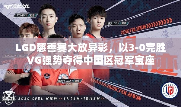 LGD慈善赛大放异彩，以3-0完胜VG强势夺得中国区冠军宝座