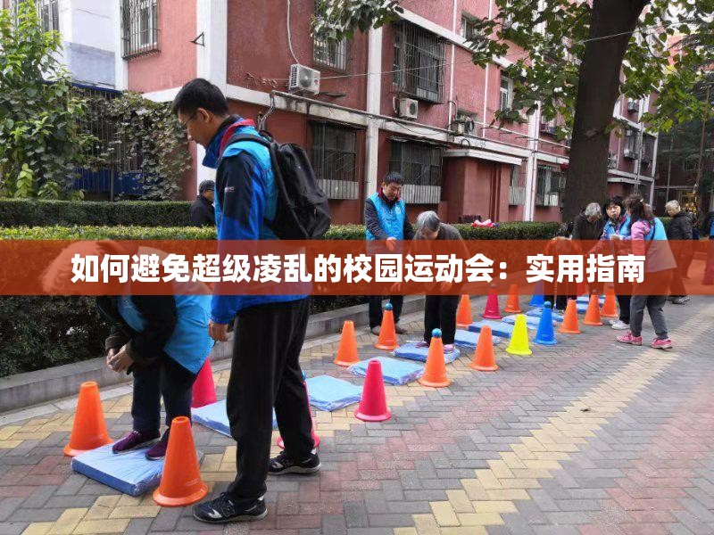 如何避免超级凌乱的校园运动会：实用指南