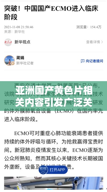 亚洲国产黄色片相关内容引发广泛关注与热议