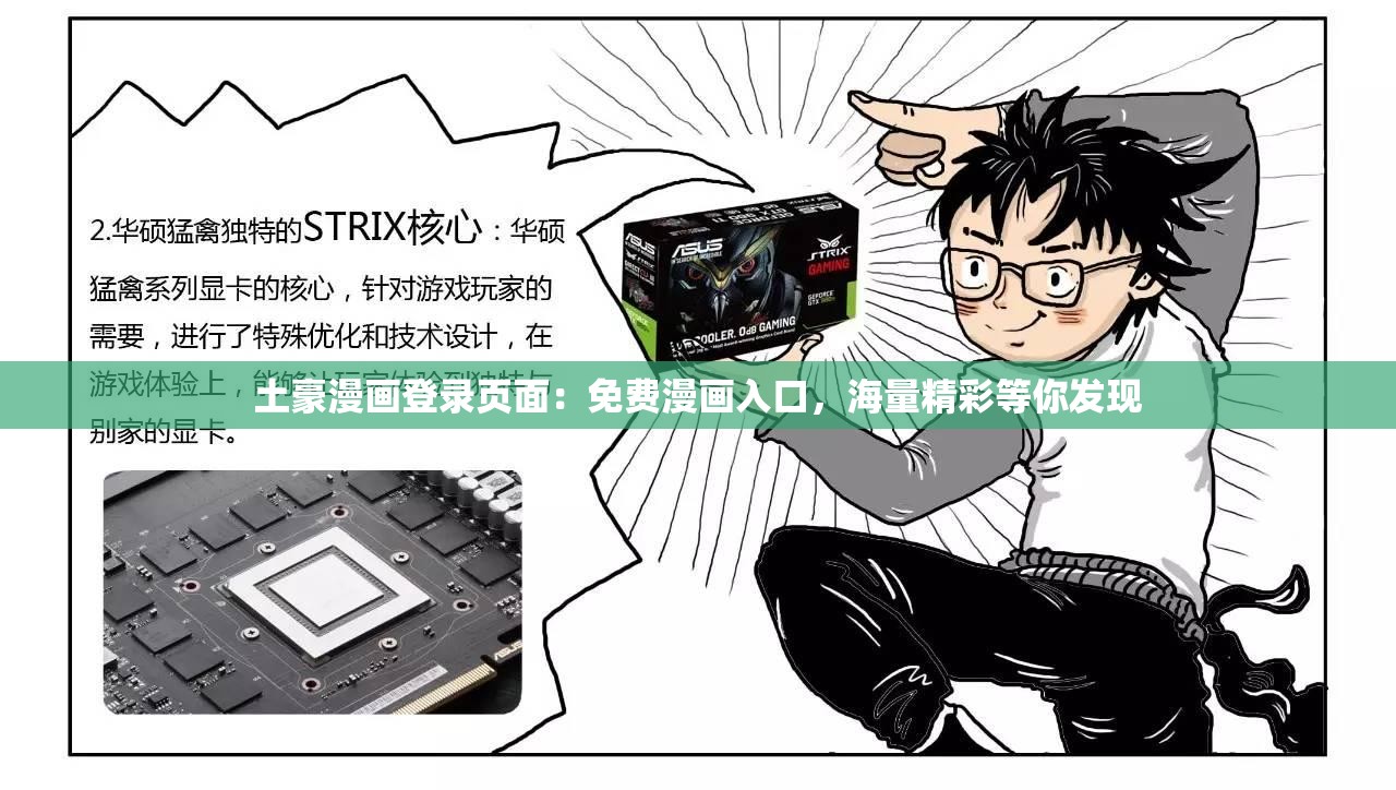 土豪漫画登录页面：免费漫画入口，海量精彩等你发现