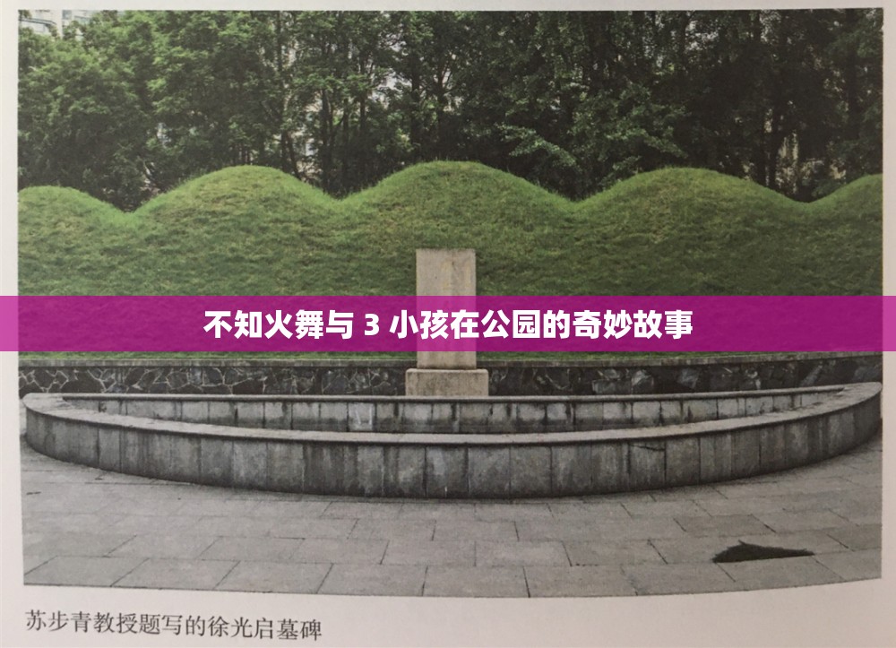 不知火舞与 3 小孩在公园的奇妙故事