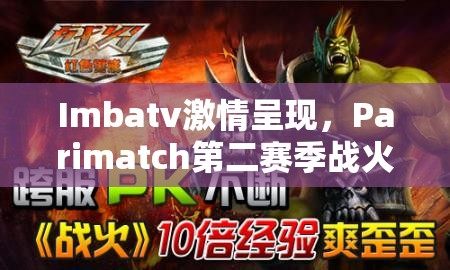 Imbatv激情呈现，Parimatch第二赛季战火再度熊熊燃起！