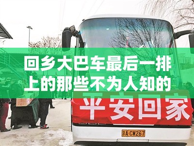 回乡大巴车最后一排上的那些不为人知的故事与回忆