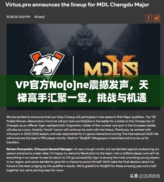VP官方No[o]ne震撼发声，天梯高手汇聚一堂，挑战与机遇并存的竞技盛宴