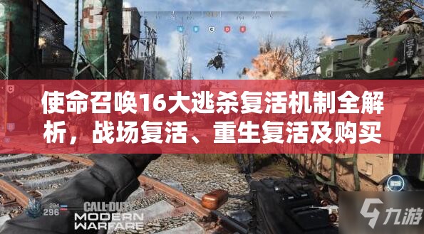 使命召唤16大逃杀复活机制全解析，战场复活、重生复活及购买复活道具详解