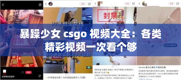 暴躁少女 csgo 视频大全：各类精彩视频一次看个够