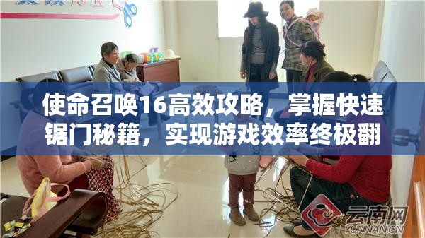 使命召唤16高效攻略，掌握快速锯门秘籍，实现游戏效率终极翻倍技巧
