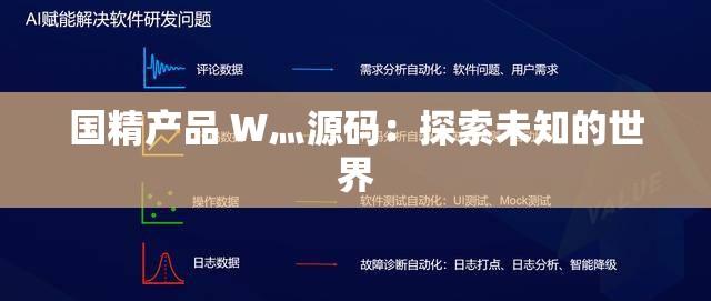 国精产品 W灬源码：探索未知的世界