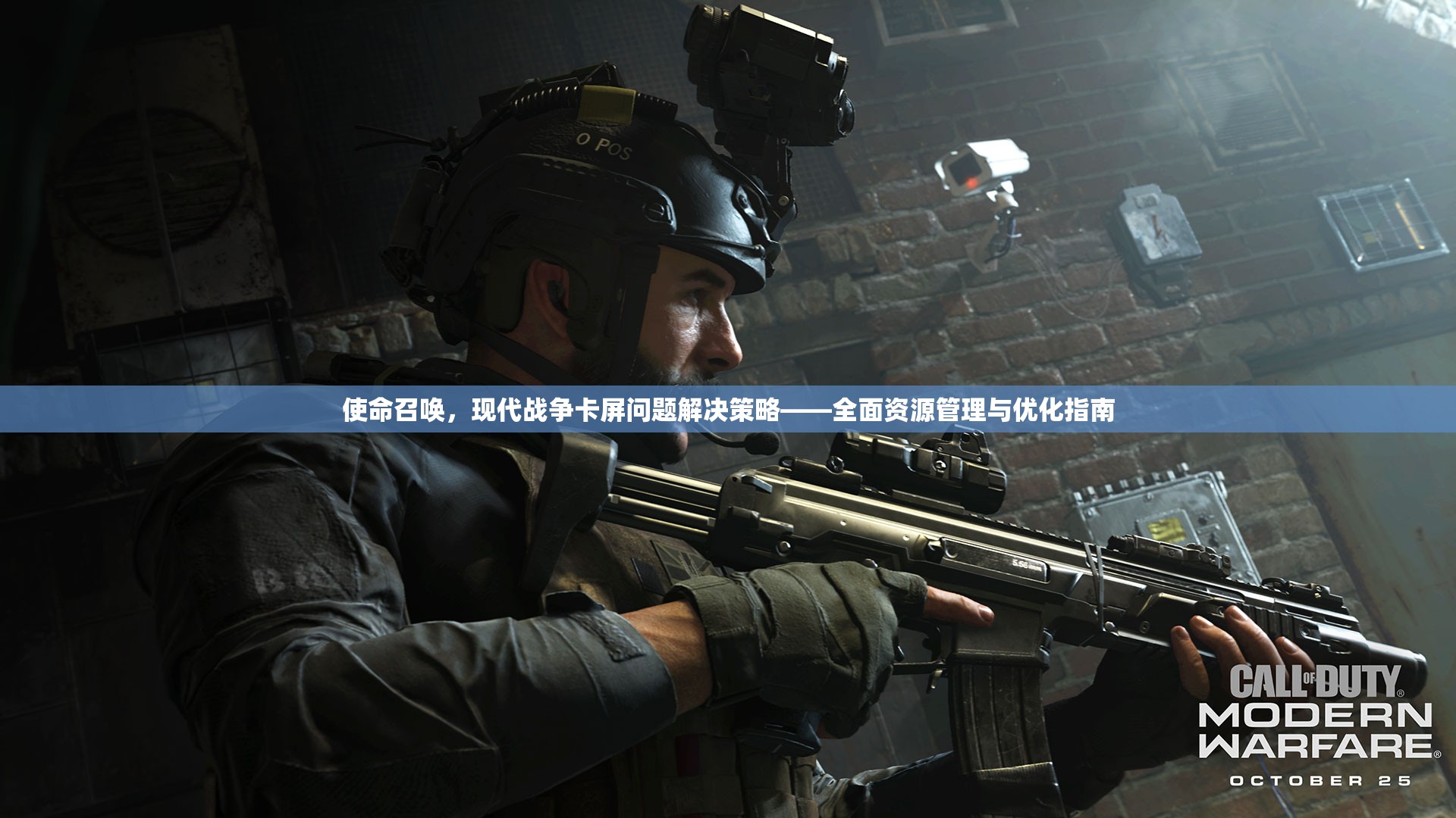 使命召唤，现代战争卡屏问题解决策略——全面资源管理与优化指南