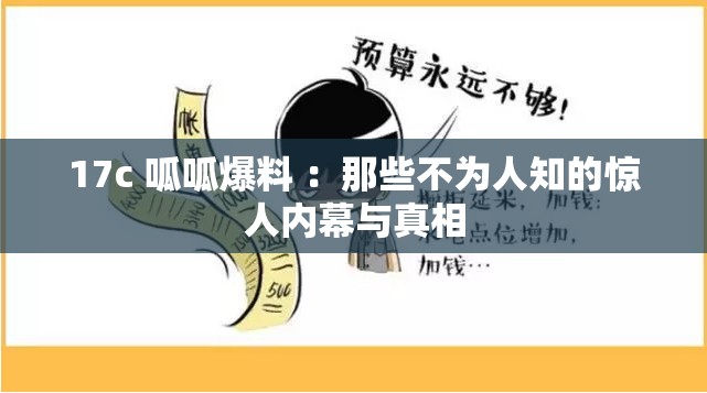 17c 呱呱爆料 ：那些不为人知的惊人内幕与真相