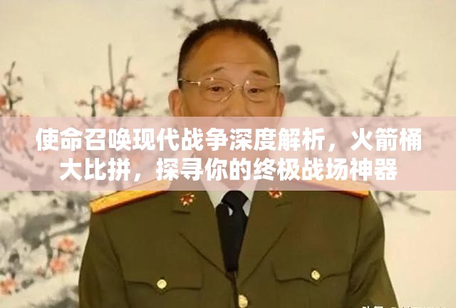 使命召唤现代战争深度解析，火箭桶大比拼，探寻你的终极战场神器