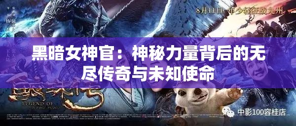 黑暗女神官：神秘力量背后的无尽传奇与未知使命