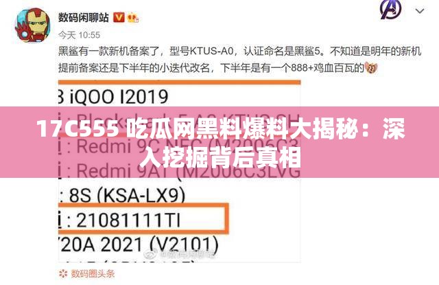 17C555 吃瓜网黑料爆料大揭秘：深入挖掘背后真相