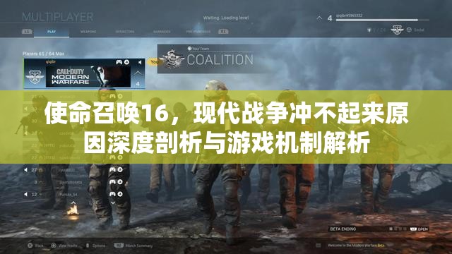 使命召唤16，现代战争冲不起来原因深度剖析与游戏机制解析