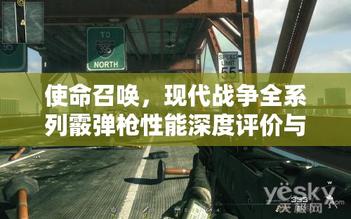 使命召唤，现代战争全系列霰弹枪性能深度评价与分析概览