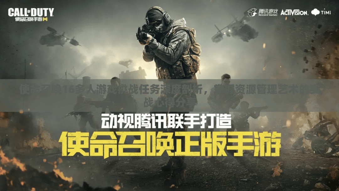 使命召唤16多人游戏挑战任务深度剖析，掌握资源管理艺术的实战心得分享
