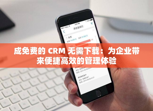 成免费的 CRM 无需下载：为企业带来便捷高效的管理体验