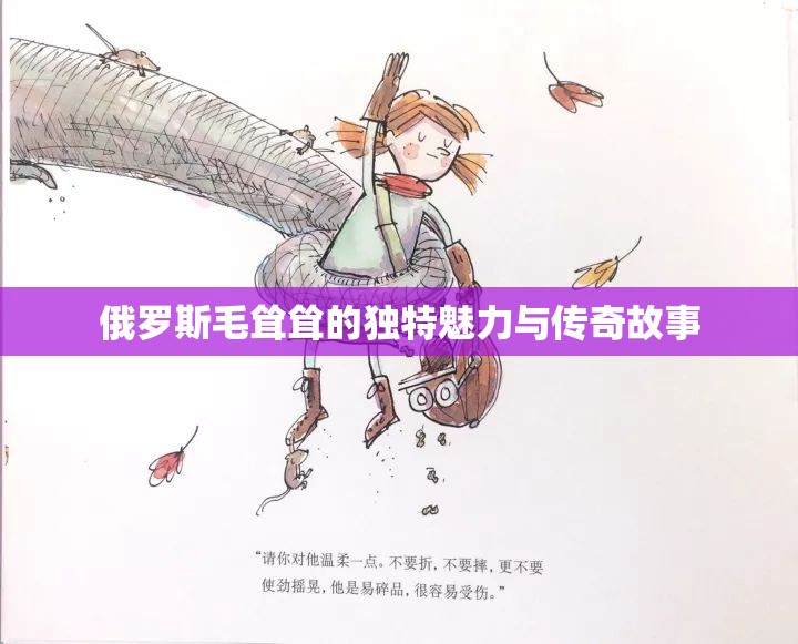 俄罗斯毛耸耸的独特魅力与传奇故事