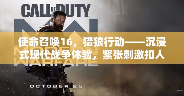 使命召唤16，猎狼行动——沉浸式现代战争体验，紧张刺激扣人心弦