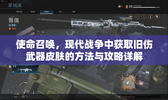 使命召唤，现代战争中获取旧伤武器皮肤的方法与攻略详解