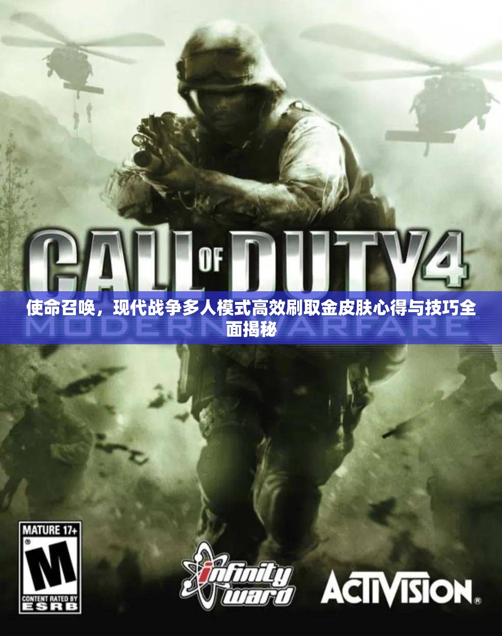 使命召唤，现代战争多人模式高效刷取金皮肤心得与技巧全面揭秘