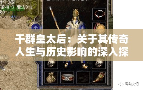 干群皇太后：关于其传奇人生与历史影响的深入探究