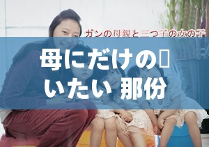 母にだけの愛いたい 那份只给母亲的爱