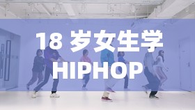 18 岁女生学 HIPHOP ：益处多多助力青春成长