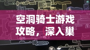 空洞骑士游戏攻略，深入巢穴寻找制图师位置详细说明