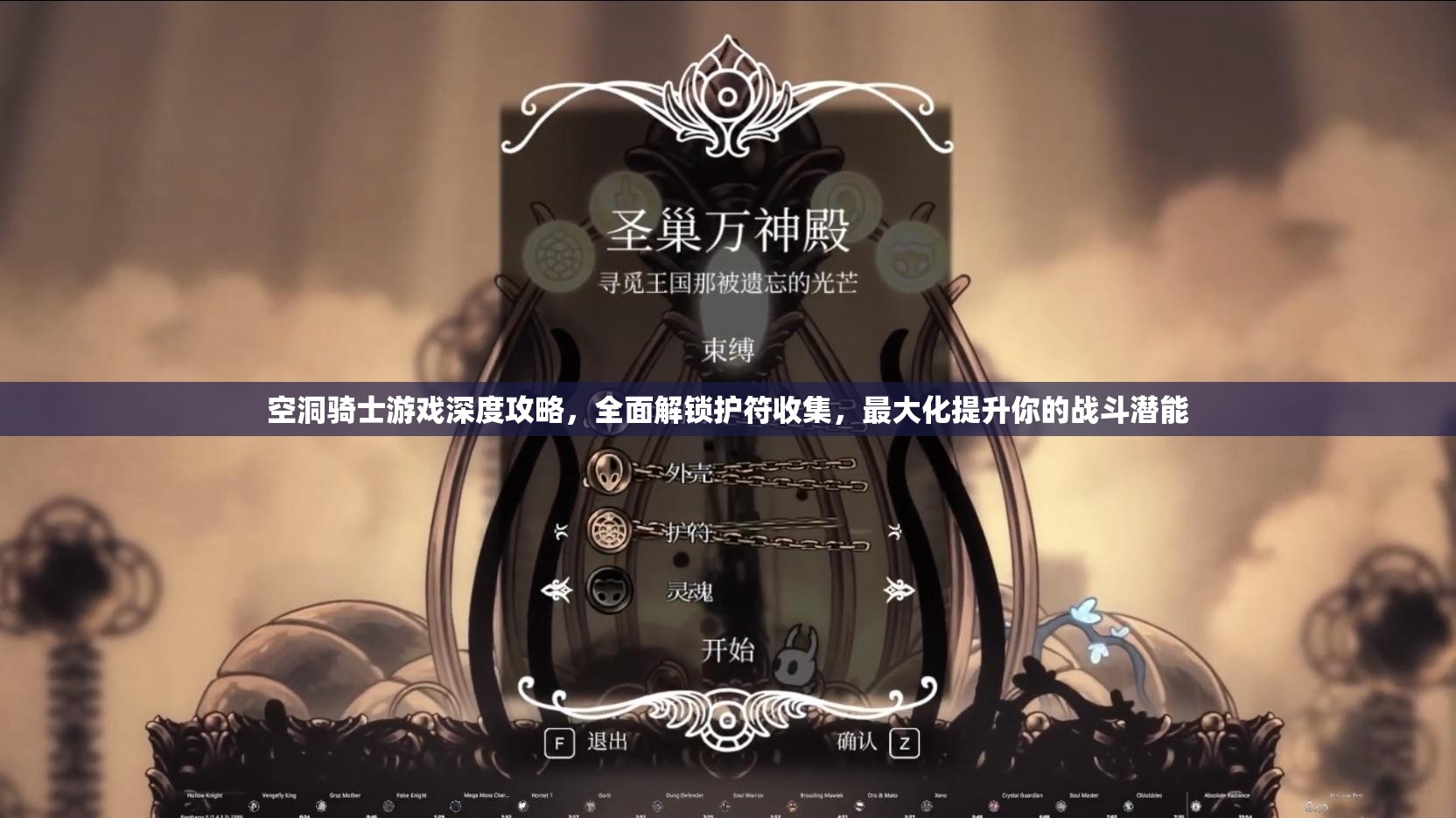空洞骑士游戏深度攻略，全面解锁护符收集，最大化提升你的战斗潜能