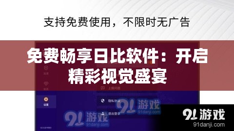 免费畅享日比软件：开启精彩视觉盛宴