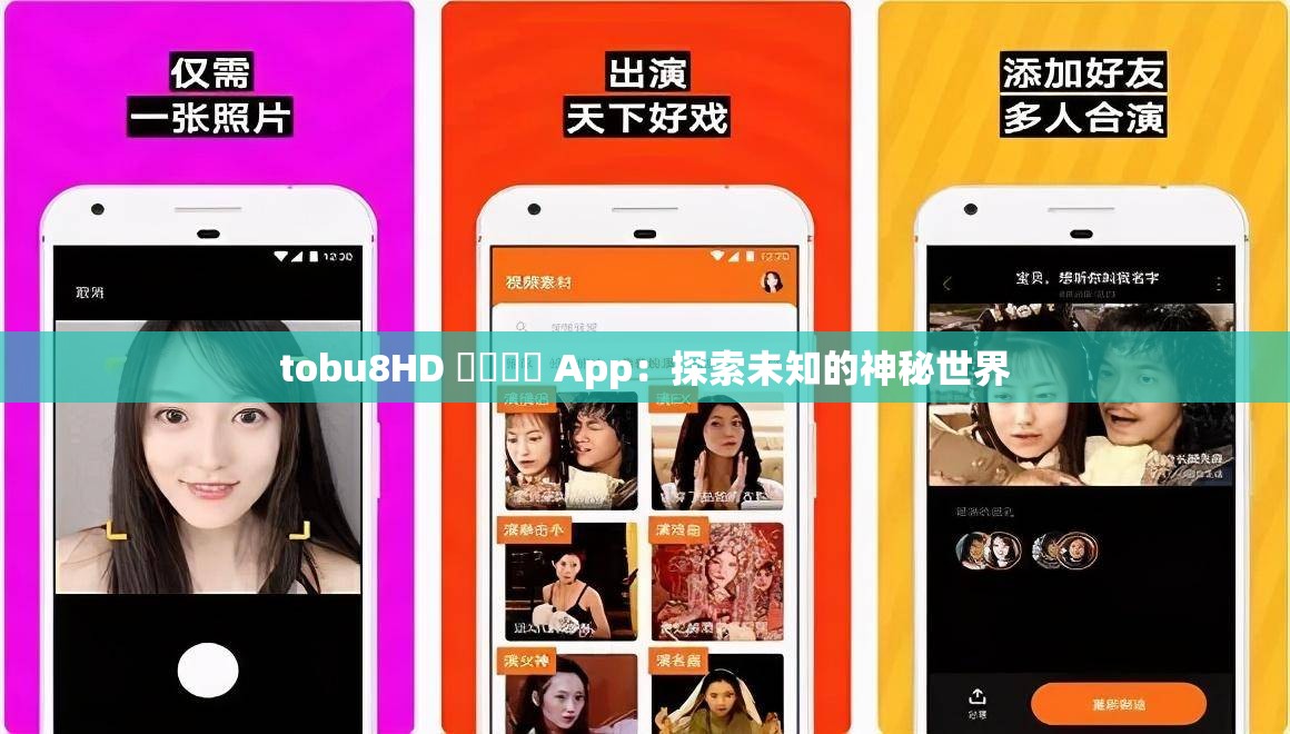 tobu8HD 馃憴馃憴 App：探索未知的神秘世界
