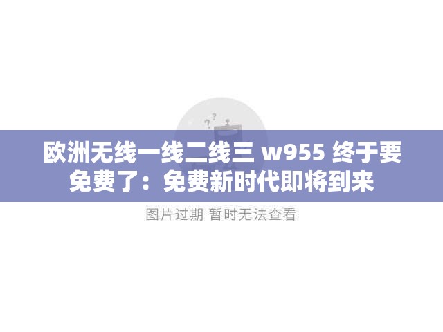 欧洲无线一线二线三 w955 终于要免费了：免费新时代即将到来