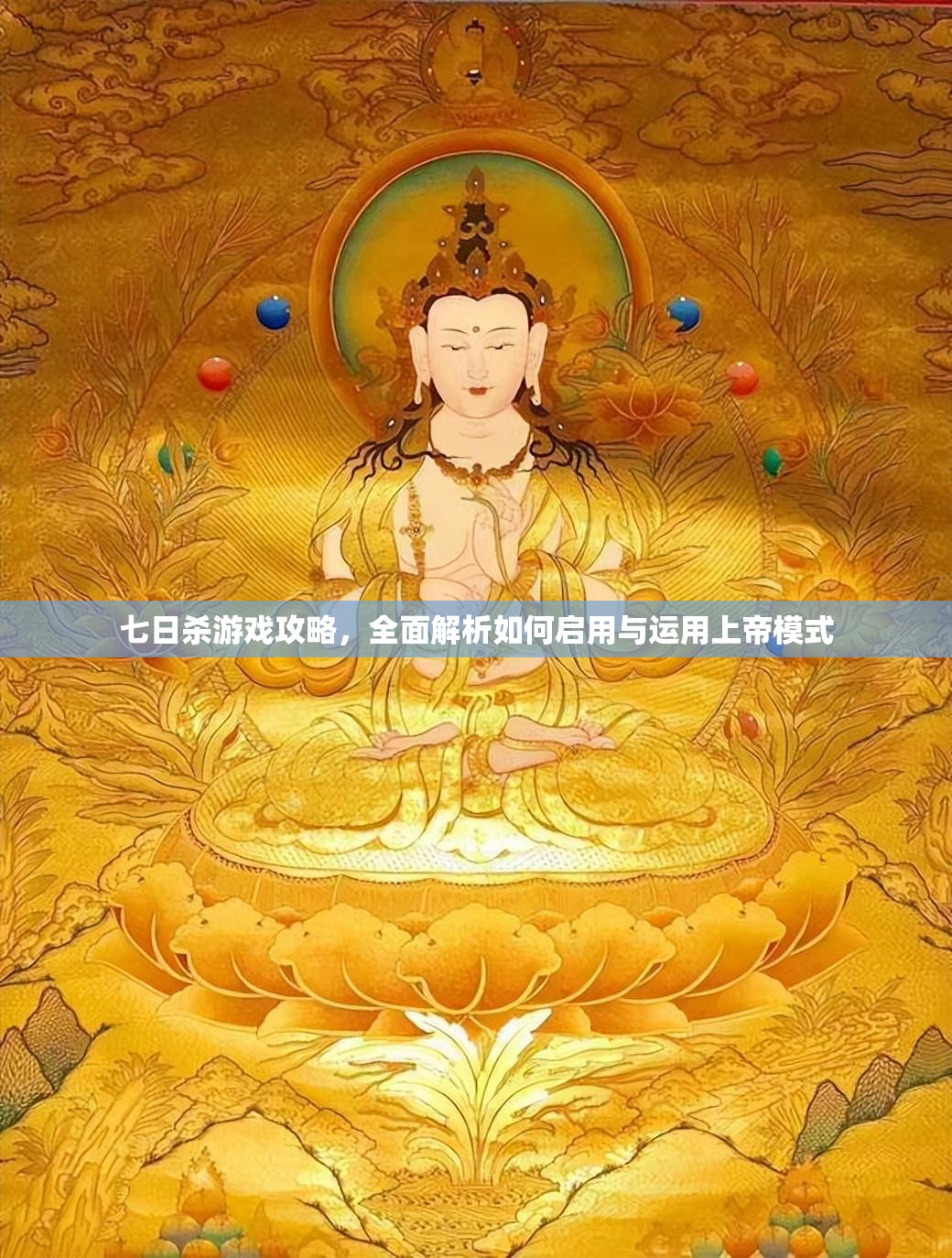 七日杀游戏攻略，全面解析如何启用与运用上帝模式