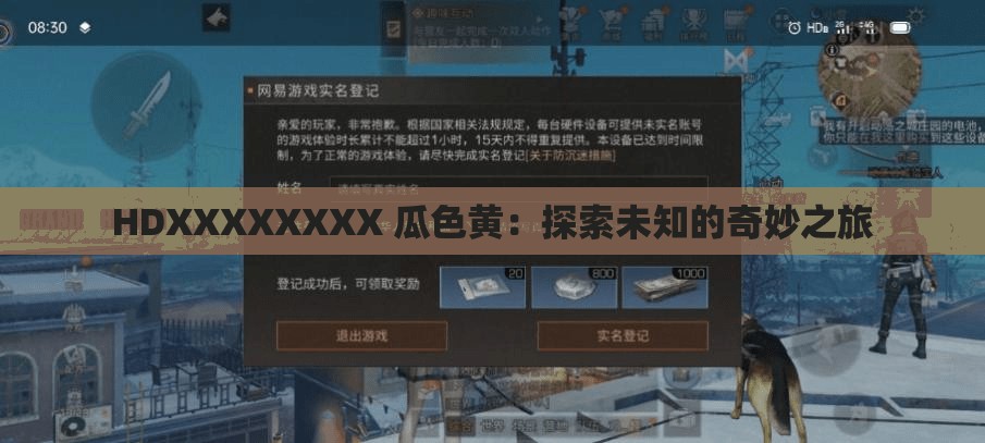 HDXXXXXXXX 瓜色黄：探索未知的奇妙之旅