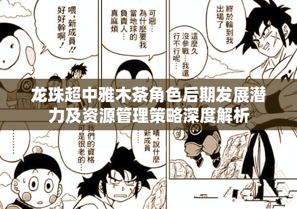 龙珠超中雅木茶角色后期发展潜力及资源管理策略深度解析