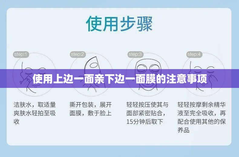 使用上边一面亲下边一面膜的注意事项